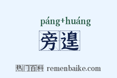 旁遑是什么意思的图片